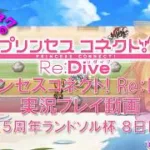 【DMM】プリンセスコネクト！Re:Dive＃53　第053回実況プレイ動画【ソーシャル・Windows】8.5周年！！ ランドソル杯8日目＆無料ガチャ占い！