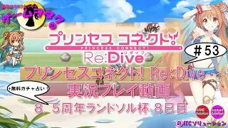 【DMM】プリンセスコネクト!Re:Dive#53 第053回実況プレイ動画【ソーシャル・Windows】8.5周年!! ランドソル杯8日目&無料ガチャ占い!