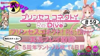 【DMM】プリンセスコネクト！Re:Dive＃59　第059回実況プレイ動画【ソーシャル・Windows】8.5周年！！ ランドソル杯14日目＆無料ガチャ占い！