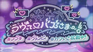 【プリコネR】ストーリーイベント「ラヴって♡バズさまー！　#フブキ#ヴァンピィ#カワいさ拡散中！」