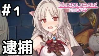 【実況】ランドソルに来ていきなり逮捕！？【プリコネR｜ギルドストーリー アルケス錬金堂編】#1