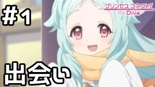 【実況】ミヤコとの出会い【プリコネR｜絆ストーリー ミヤコ編】#1