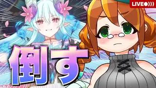 【プリコネR】特別イベント挑みます(フェーズ３)【エンド・ヴィジョン -幻竜争覇戦-】