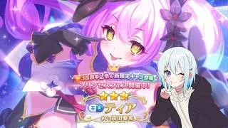 【プリコネR】プリフェス限定ティア当たるまで終われません!! 初見さん初心者さん大歓迎、お気軽にコメントどうぞ