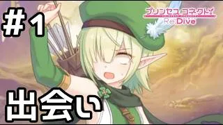 【実況】ぼっちなエルフ アオイとの出会い【プリコネR｜絆ストーリー アオイ編】#1