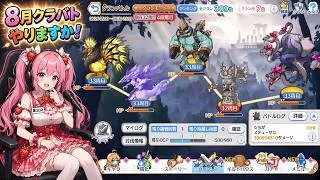 【プリコネR】　＃３４４　クラバトやります