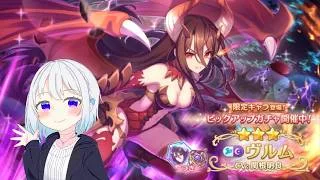 【プリコネR】限定ヴルム（ヴァルムドラッヘ）当たるまで終われません!! 初見さん初心者さん大歓迎、お気軽にコメントどうぞ
