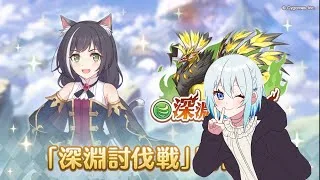 【プリコネR】最終日まで放置!?深淵討伐戦終わらせる 初見さん初心者さん大歓迎、お気軽にコメントどうぞ