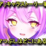 【プリコネR】 「ティア」キャラクターストーリー第1話 ヒマつぶしはどこにある？(CV：高田憂希 さん)【プリンセスコネクト！Re:Dive】 Tia CV:Yūki Takada Priconne