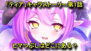 【プリコネR】 「ティア」キャラクターストーリー第1話 ヒマつぶしはどこにある？(CV：高田憂希 さん)【プリンセスコネクト！Re:Dive】 Tia CV:Yūki Takada Priconne