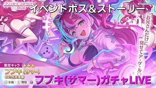 フブキ(サマー)ガチャとストーリー配信　【プリコネR】