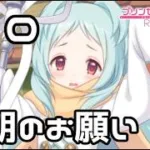 【実況】ミヤコの最期のお願い【プリコネR｜絆ストーリー ミヤコ編】#10