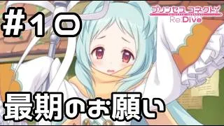 【実況】ミヤコの最期のお願い【プリコネR｜絆ストーリー ミヤコ編】#10