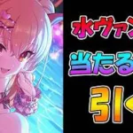 【プリコネR】ヴァンピィ（サマー）手に入れるまで引くガチャライブ【ライブ】