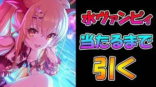 【プリコネR】ヴァンピィ（サマー）手に入れるまで引くガチャライブ【ライブ】