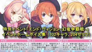 【プリコネR】 特別イベント「エンド・ヴィジョン-幻竜争覇戦-」 のイベントホームボイス集（102キャラ、204セリフ） Princess Connect! Re:Dive