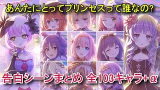 【プリコネR】 プリンセス選択/告白シーン&幻境竜后討伐セリフ(全103キャラ+選ばない)【プリンセスコネクトプロセス】【エンド・ヴィジョン-幻竜争覇戦-】Princess Connect! Re
