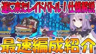 【プリコネR】エンド・ビジョン開幕！！！最速編成と仕様解説【レイドバトル】