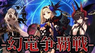 エンド・ヴィジョン-幻竜争覇戦-をプレイする配信【プリコネR】