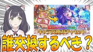 【プリコネR】キャラ交換チケ誰交換するのが良いんだい？という件