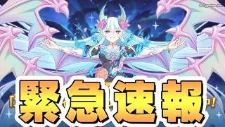 【プリコネR】やばい、本当に急いだ方が良いかもしれない【仕様判明】【レイドバトル】