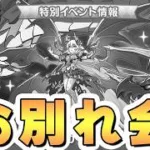 もう朝日拝めないねぇ…フェーズ２お別れ会【特別イベント「エンド・ヴィジョン-幻竜争覇戦-」】【プリコネR】