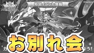 もう朝日拝めないねぇ…フェーズ２お別れ会【特別イベント「エンド・ヴィジョン-幻竜争覇戦-」】【プリコネR】