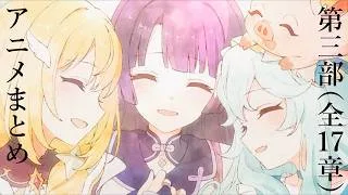 【プリコネR】メインストーリー 第三部（全17章）アニメまとめ