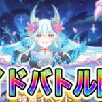 【プリコネR】質問応答しながら・・・特別イベント！エンド・ヴィジョン！！