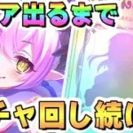 【プリコネR】ティアお迎えするまでガチャ回し続ける