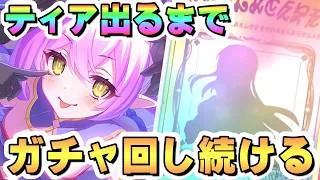 【プリコネR】ティアお迎えするまでガチャ回し続ける