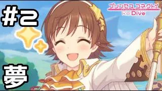 【実況】ミオの夢【プリコネR｜絆ストーリー ミオ編】#2