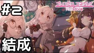 【実況】結成！アルケス錬金堂【プリコネR｜ギルドストーリー アルケス錬金堂編】#2