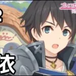 【実況】騎士君に憑依！？【プリコネR｜絆ストーリー ミヤコ編】#2