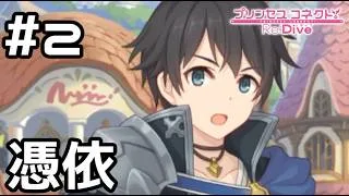 【実況】騎士君に憑依！？【プリコネR｜絆ストーリー ミヤコ編】#2