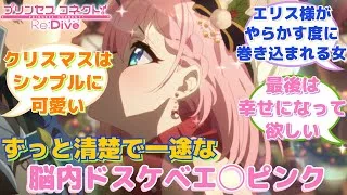 【プリコネR】「清楚で一途なキャラです」に対するみんなの反応集(ユイ)