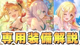 【プリコネR】水着アネモネ 水着クリア 水着ニノン専用装備解説【2026年8月】
