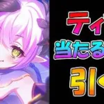 【プリコネR】ティア手に入れるまで引くガチャライブ【ライブ】