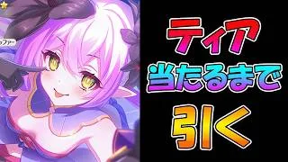 【プリコネR】ティア手に入れるまで引くガチャライブ【ライブ】
