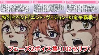 【プリコネR】 特別イベント「エンド・ヴィジョン-幻竜争覇戦-」 のイベントホーム フェーズ2ボイス集（102キャラ、102セリフ） Princess Connect! Re:Dive