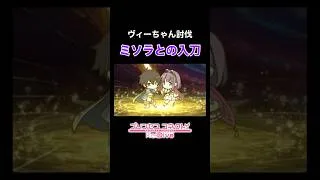 【プリコネR】ミソラとの入刀【エンド・ヴィジョン】