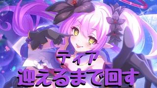 【プリコネR】ティア確定ガチャ