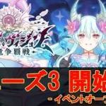 【プリコネR】エンド・ヴィジョン -幻竜争覇戦- フェーズ3 イベント開始【イベントオープニング】