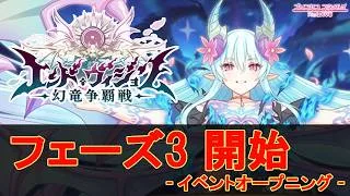 【プリコネR】エンド・ヴィジョン -幻竜争覇戦- フェーズ3 イベント開始【イベントオープニング】