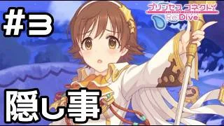 【実況】ミオの隠し事【プリコネR｜絆ストーリー ミオ編】#3