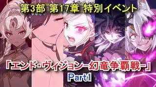 【プリコネR】 メインストーリー 第3部 第17章 特別イベント「エンド・ヴィジョン-幻竜争覇戦-」 Part1 予告/開幕/フェーズ1ボスの戦い前と後の会話＆攻略 Princess Connect