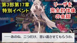【プリコネR】 メインストーリー 第3部 第17章 特別イベント「エンド・ヴィジョン-幻竜争覇戦-」 Part2 フェーズ1リーザ完全討伐後の会話 Princess Connect! Re:Dive