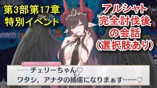 【プリコネR】 メインストーリー 第3部 第17章 特別イベント「エンド・ヴィジョン-幻竜争覇戦-」 Part3 フェーズ1アルシャト完全討伐後の会話(全て選択肢集め) Priconne