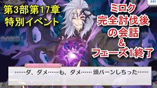 【プリコネR】 メインストーリー 第3部 第17章 特別イベント「エンド・ヴィジョン-幻竜争覇戦-」 Part6 フェーズ1ミロク完全討伐後の会話&フェーズ1終了 Princess Connect!
