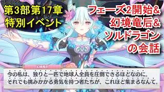 【プリコネR】 メインストーリー 第3部 第17章 特別イベント「エンド・ヴィジョン-幻竜争覇戦-」 Part7 フェーズ2開始/幻境竜后＆ソルドラゴンの会話＆攻略 Princess Connect!